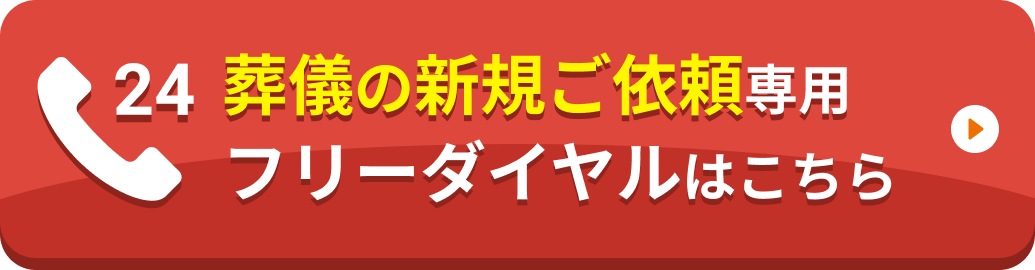 葬儀の新規ご依頼専用フリーダイヤル
