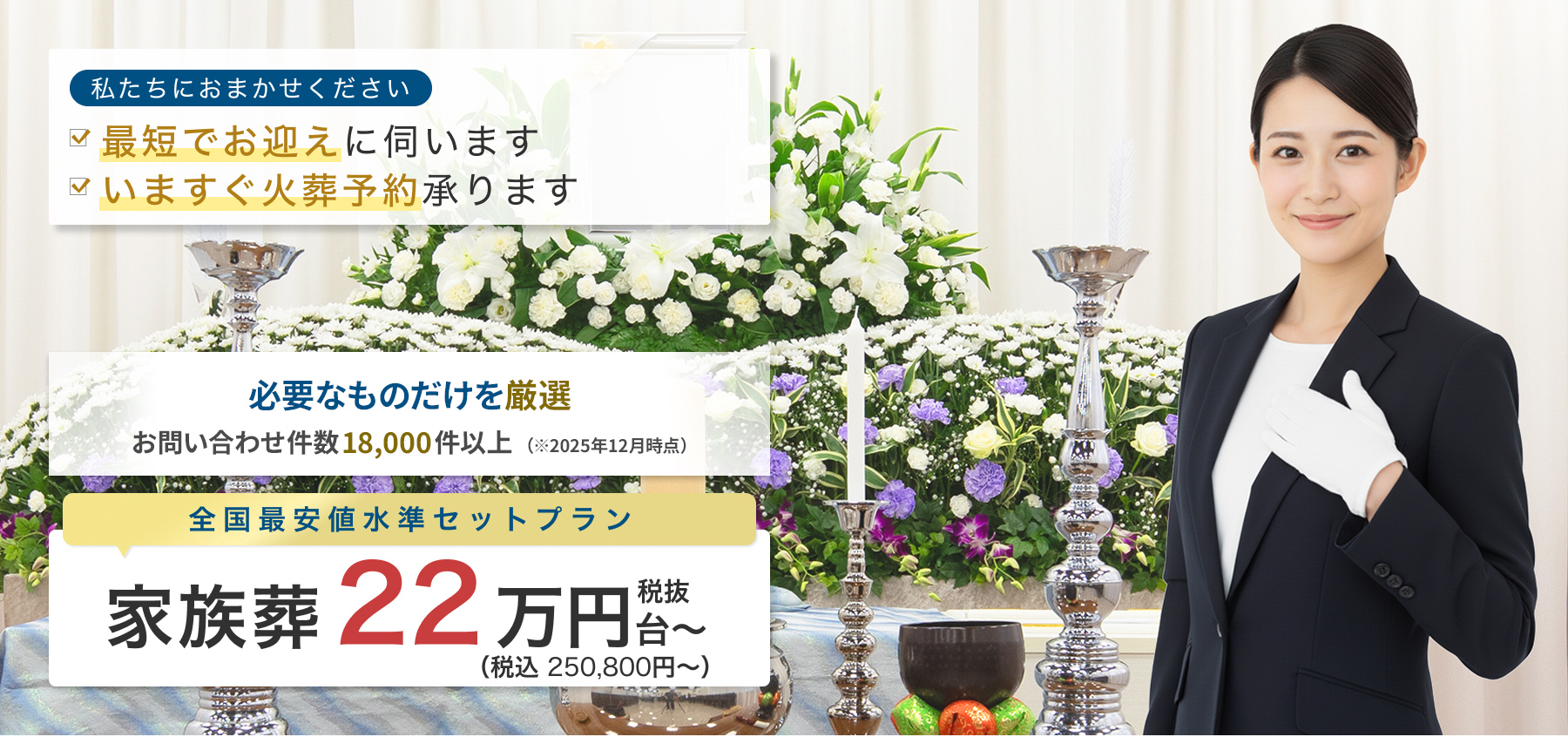 全国最安値水準セットプラン 家族葬 税抜22万円台～ 税込 250,800円〜