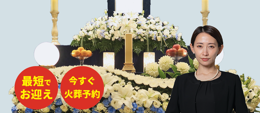 最短でお迎え 今すぐ火葬予約