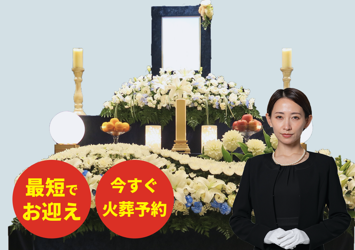 最短でお迎え 今すぐ火葬予約
