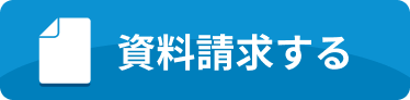 資料請求する