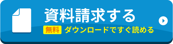 資料請求する 無料 ダウンロードですぐ読める