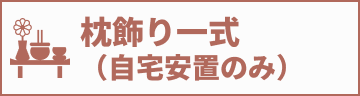 枕飾り一式（自宅安置のみ）