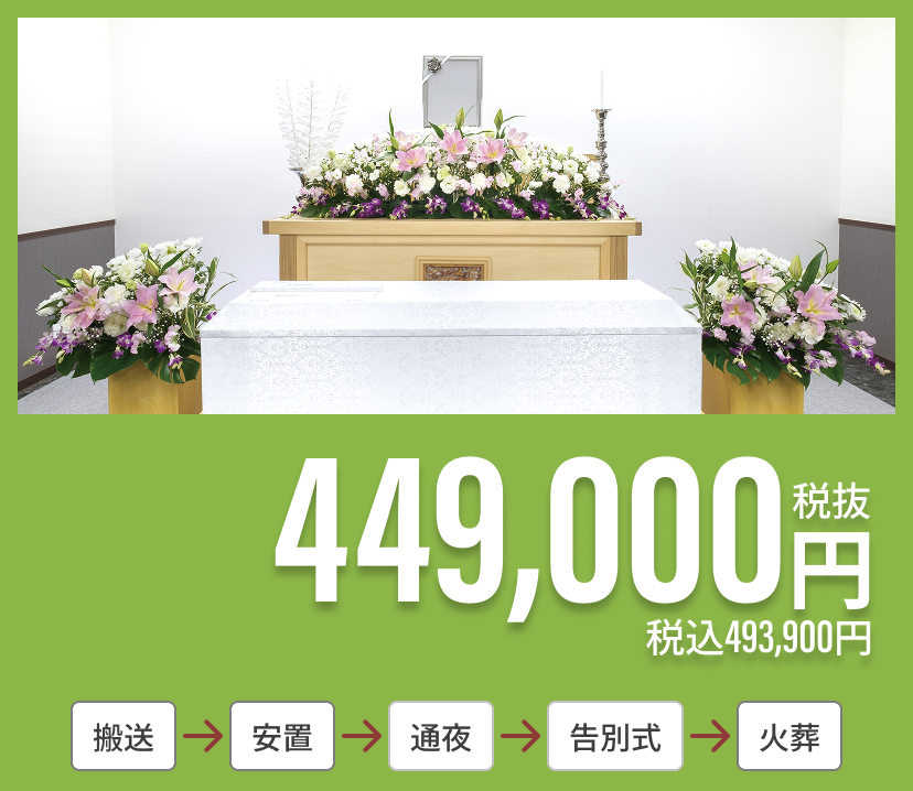 家族葬二日プラン