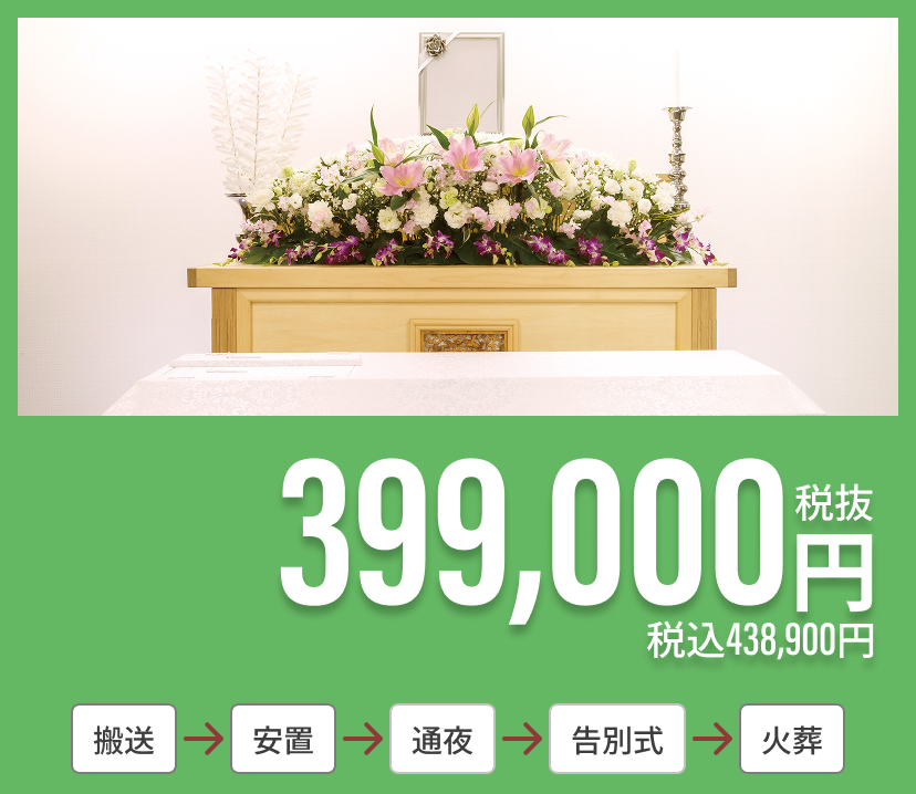 家族葬 ご自宅プラン