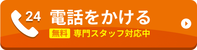 電話をかける 無料 専門スタッフ対応中